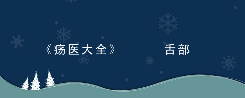 《疡医大全》   舌部，《疡医大全》玉肌散